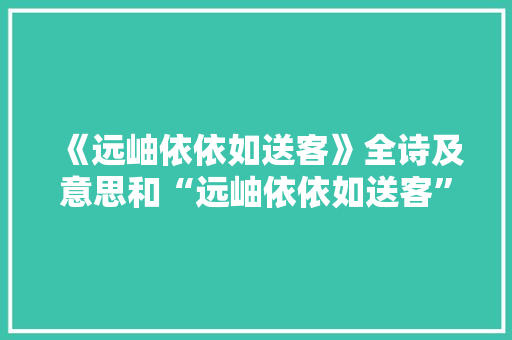 《远岫依依如送客》全诗及意思和“远岫依依如送客”的拼音注释