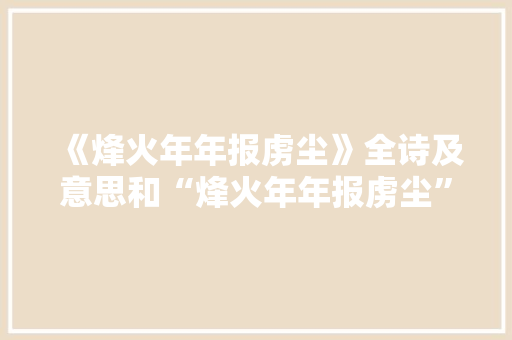 《烽火年年报虏尘》全诗及意思和“烽火年年报虏尘”的拼音注释