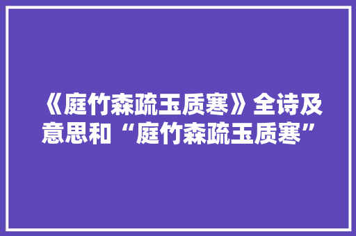 《庭竹森疏玉质寒》全诗及意思和“庭竹森疏玉质寒”的拼音注释 诗词鉴赏