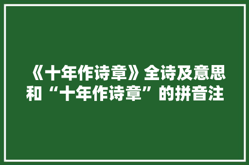 《十年作诗章》全诗及意思和“十年作诗章”的拼音注释 诗词鉴赏