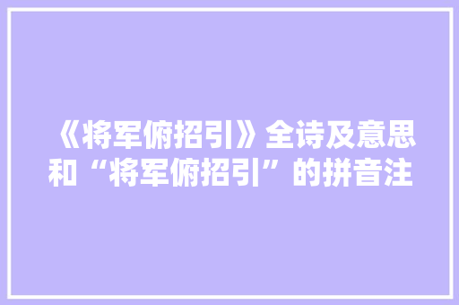 《将军俯招引》全诗及意思和“将军俯招引”的拼音注释