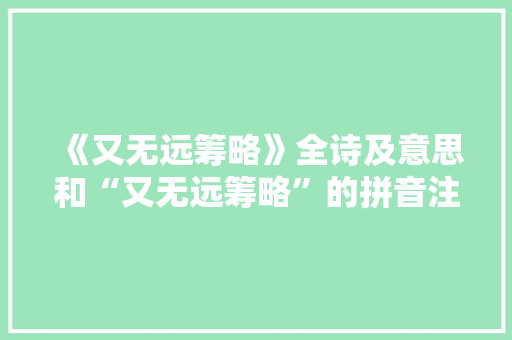 《又无远筹略》全诗及意思和“又无远筹略”的拼音注释 诗词鉴赏
