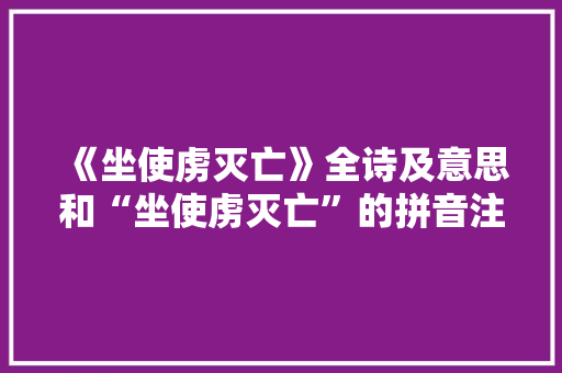 《坐使虏灭亡》全诗及意思和“坐使虏灭亡”的拼音注释