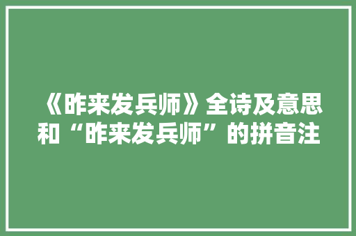 《昨来发兵师》全诗及意思和“昨来发兵师”的拼音注释 诗词鉴赏