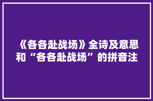 《各各赴战场》全诗及意思和“各各赴战场”的拼音注释
