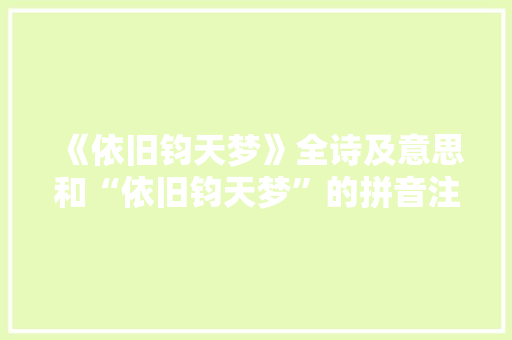 《依旧钧天梦》全诗及意思和“依旧钧天梦”的拼音注释