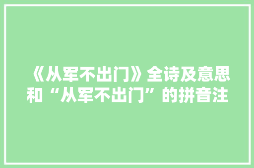 《从军不出门》全诗及意思和“从军不出门”的拼音注释 诗词鉴赏
