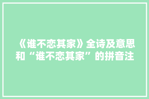 《谁不恋其家》全诗及意思和“谁不恋其家”的拼音注释