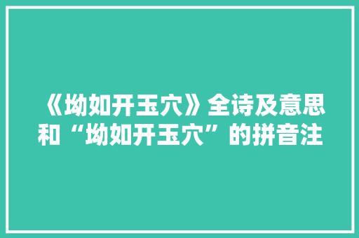 《坳如开玉穴》全诗及意思和“坳如开玉穴”的拼音注释 诗词鉴赏