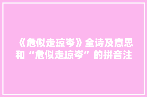《危似走琼岑》全诗及意思和“危似走琼岑”的拼音注释 诗词鉴赏