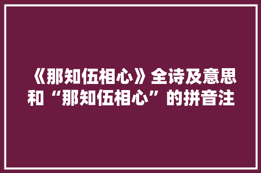 《那知伍相心》全诗及意思和“那知伍相心”的拼音注释 诗词鉴赏