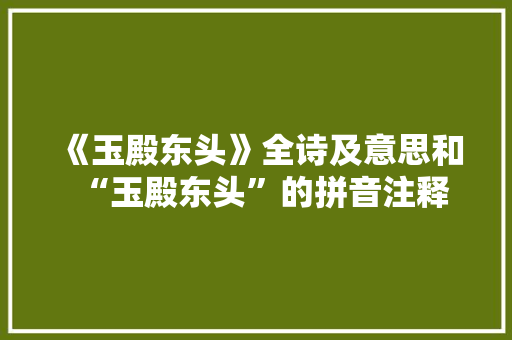 《玉殿东头》全诗及意思和“玉殿东头”的拼音注释