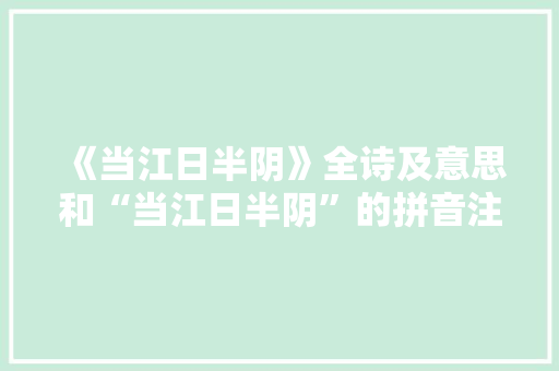 《当江日半阴》全诗及意思和“当江日半阴”的拼音注释 诗词鉴赏