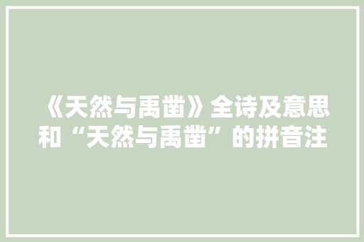 《天然与禹凿》全诗及意思和“天然与禹凿”的拼音注释