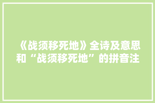 《战须移死地》全诗及意思和“战须移死地”的拼音注释