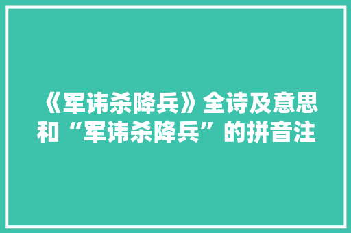 《军讳杀降兵》全诗及意思和“军讳杀降兵”的拼音注释