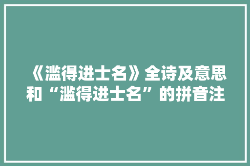 《滥得进士名》全诗及意思和“滥得进士名”的拼音注释 诗词鉴赏