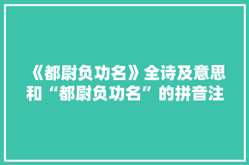 《都尉负功名》全诗及意思和“都尉负功名”的拼音注释