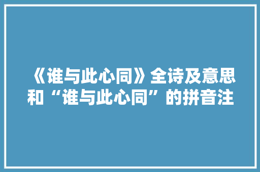 《谁与此心同》全诗及意思和“谁与此心同”的拼音注释 诗词鉴赏