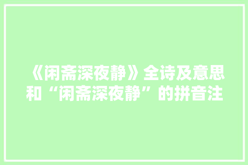 《闲斋深夜静》全诗及意思和“闲斋深夜静”的拼音注释