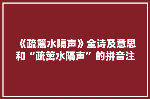 《疏篱水隔声》全诗及意思和“疏篱水隔声”的拼音注释