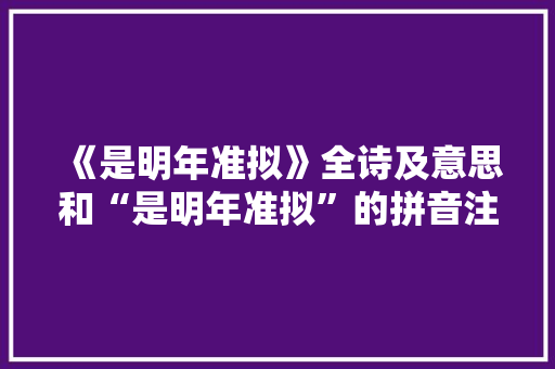 《是明年准拟》全诗及意思和“是明年准拟”的拼音注释