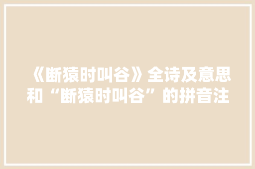 《断猿时叫谷》全诗及意思和“断猿时叫谷”的拼音注释
