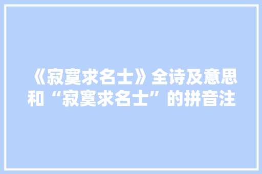 《寂寞求名士》全诗及意思和“寂寞求名士”的拼音注释