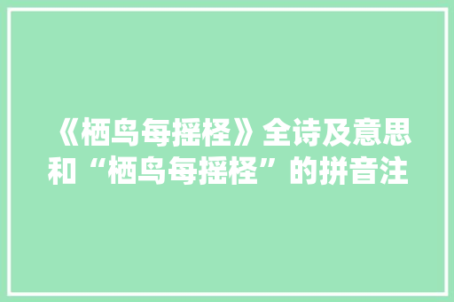 《栖鸟每摇柽》全诗及意思和“栖鸟每摇柽”的拼音注释