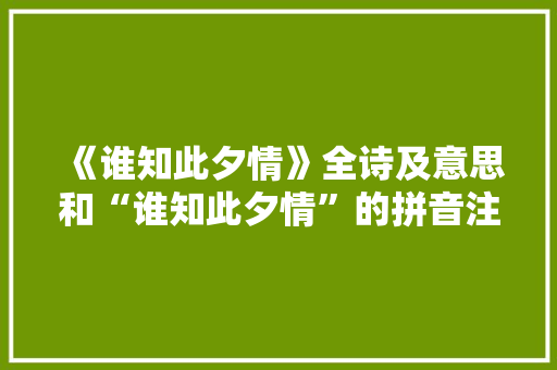 《谁知此夕情》全诗及意思和“谁知此夕情”的拼音注释