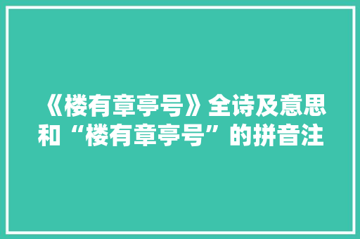 《楼有章亭号》全诗及意思和“楼有章亭号”的拼音注释
