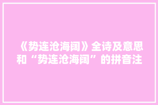 《势连沧海阔》全诗及意思和“势连沧海阔”的拼音注释