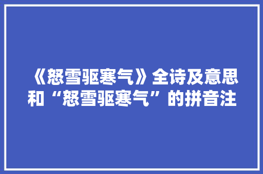 《怒雪驱寒气》全诗及意思和“怒雪驱寒气”的拼音注释