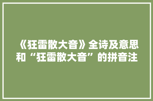 《狂雷散大音》全诗及意思和“狂雷散大音”的拼音注释