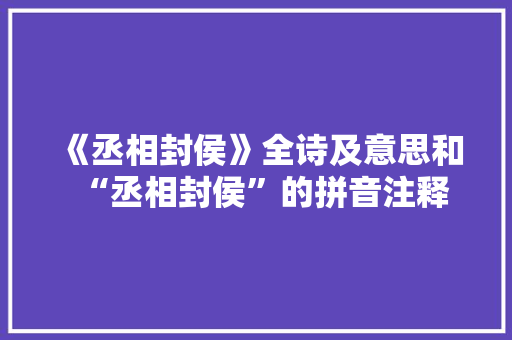 《丞相封侯》全诗及意思和“丞相封侯”的拼音注释