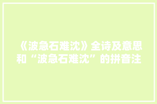 《波急石难沈》全诗及意思和“波急石难沈”的拼音注释