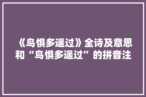 《鸟惧多遥过》全诗及意思和“鸟惧多遥过”的拼音注释