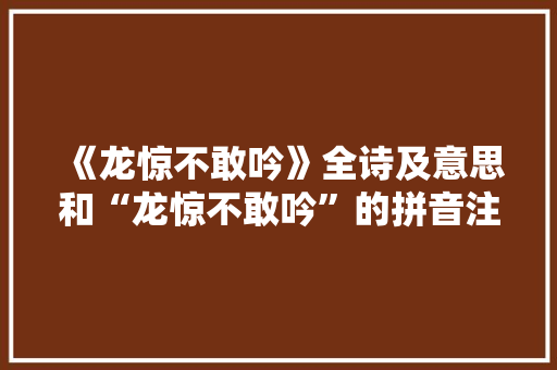 《龙惊不敢吟》全诗及意思和“龙惊不敢吟”的拼音注释