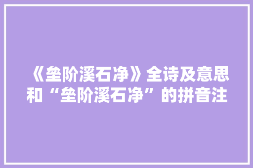 《垒阶溪石净》全诗及意思和“垒阶溪石净”的拼音注释 诗词鉴赏