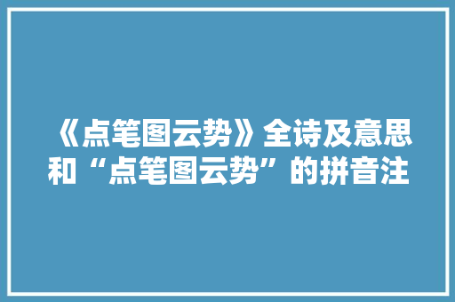 《点笔图云势》全诗及意思和“点笔图云势”的拼音注释 诗词鉴赏