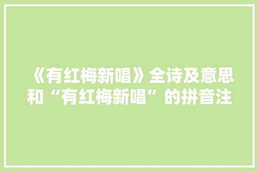 《有红梅新唱》全诗及意思和“有红梅新唱”的拼音注释