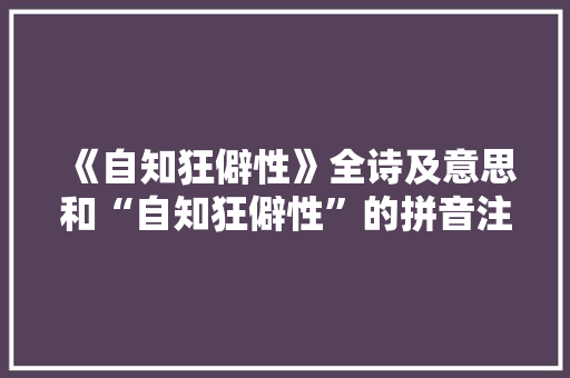 《自知狂僻性》全诗及意思和“自知狂僻性”的拼音注释 诗词鉴赏