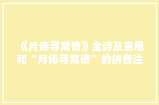 《月俸寻常请》全诗及意思和“月俸寻常请”的拼音注释 诗词鉴赏