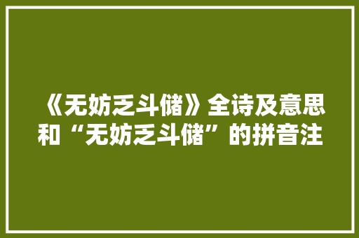 《无妨乏斗储》全诗及意思和“无妨乏斗储”的拼音注释 诗词鉴赏