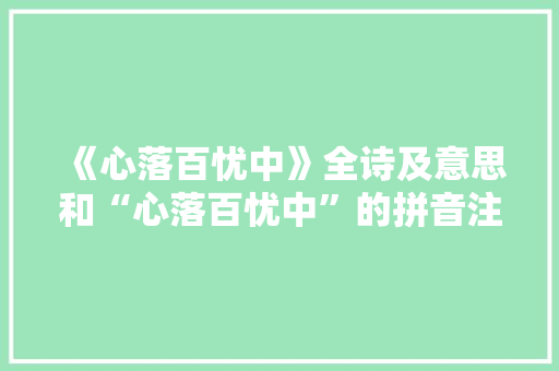 《心落百忧中》全诗及意思和“心落百忧中”的拼音注释 诗词鉴赏