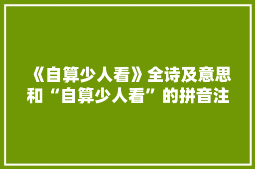《自算少人看》全诗及意思和“自算少人看”的拼音注释 诗词鉴赏