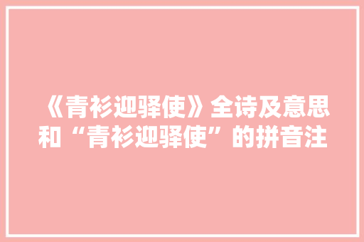 《青衫迎驿使》全诗及意思和“青衫迎驿使”的拼音注释 诗词鉴赏