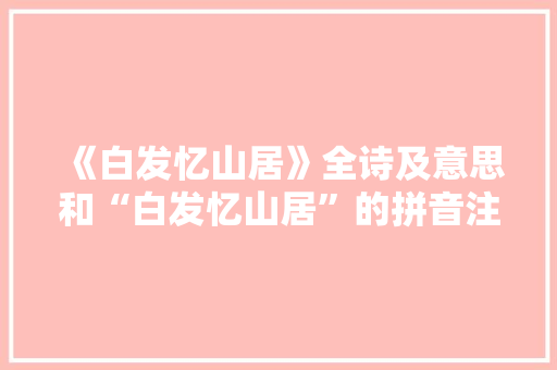 《白发忆山居》全诗及意思和“白发忆山居”的拼音注释