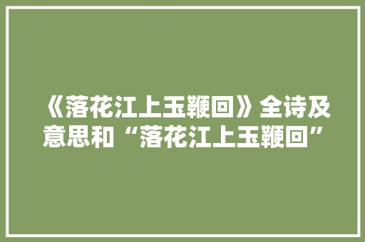 《落花江上玉鞭回》全诗及意思和“落花江上玉鞭回”的拼音注释