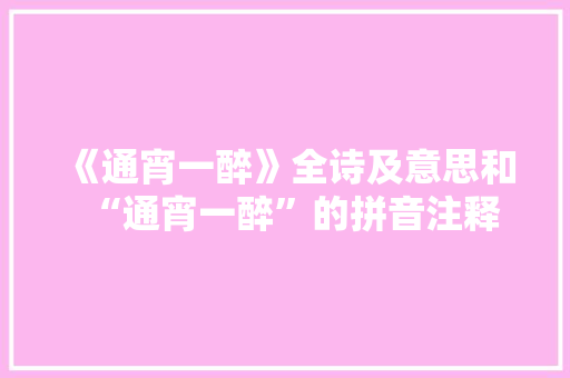 《通宵一醉》全诗及意思和“通宵一醉”的拼音注释